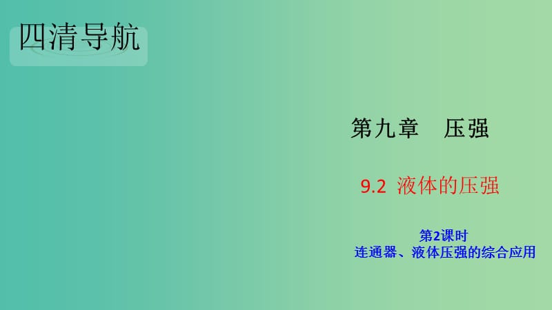 八年级物理下册 9.2.2 连通器、液体压强的综合应用习题课件 （新版）新人教版.ppt_第1页