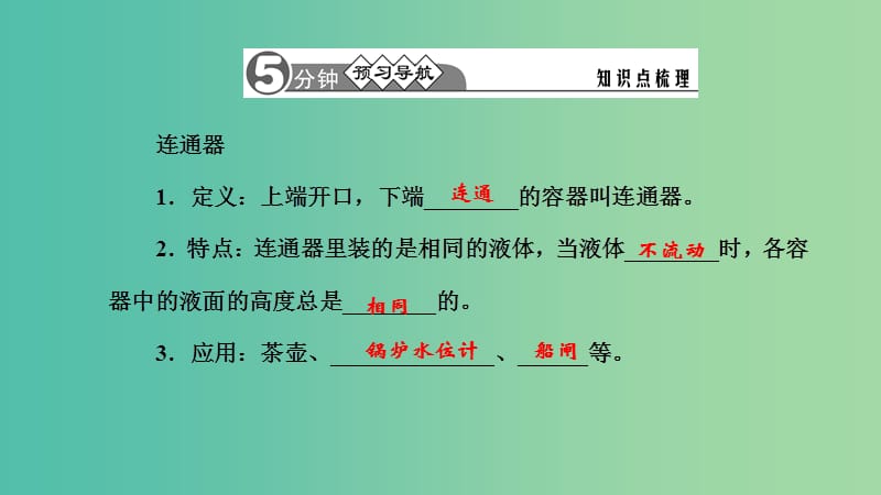 八年级物理下册 9.2.2 连通器、液体压强的综合应用习题课件 （新版）新人教版.ppt_第2页