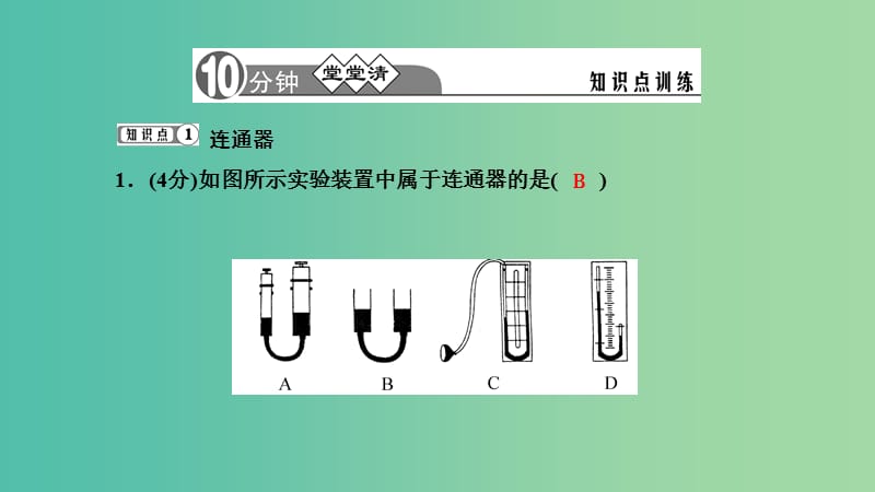 八年级物理下册 9.2.2 连通器、液体压强的综合应用习题课件 （新版）新人教版.ppt_第3页