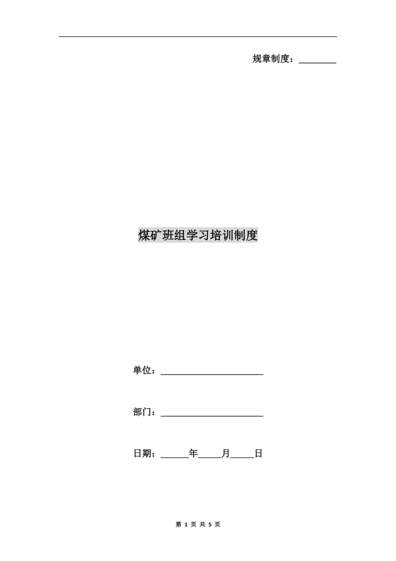 煤矿班组学习培训制度.doc_第1页
