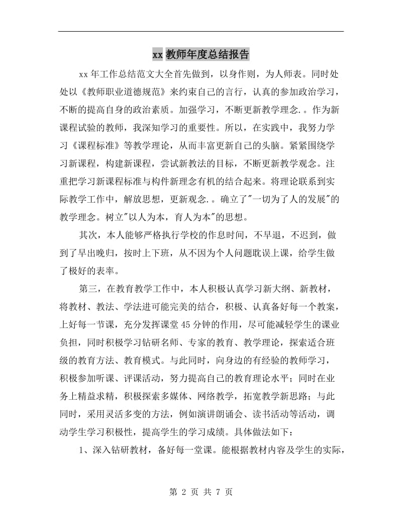 xx教师年度总结报告.doc_第2页