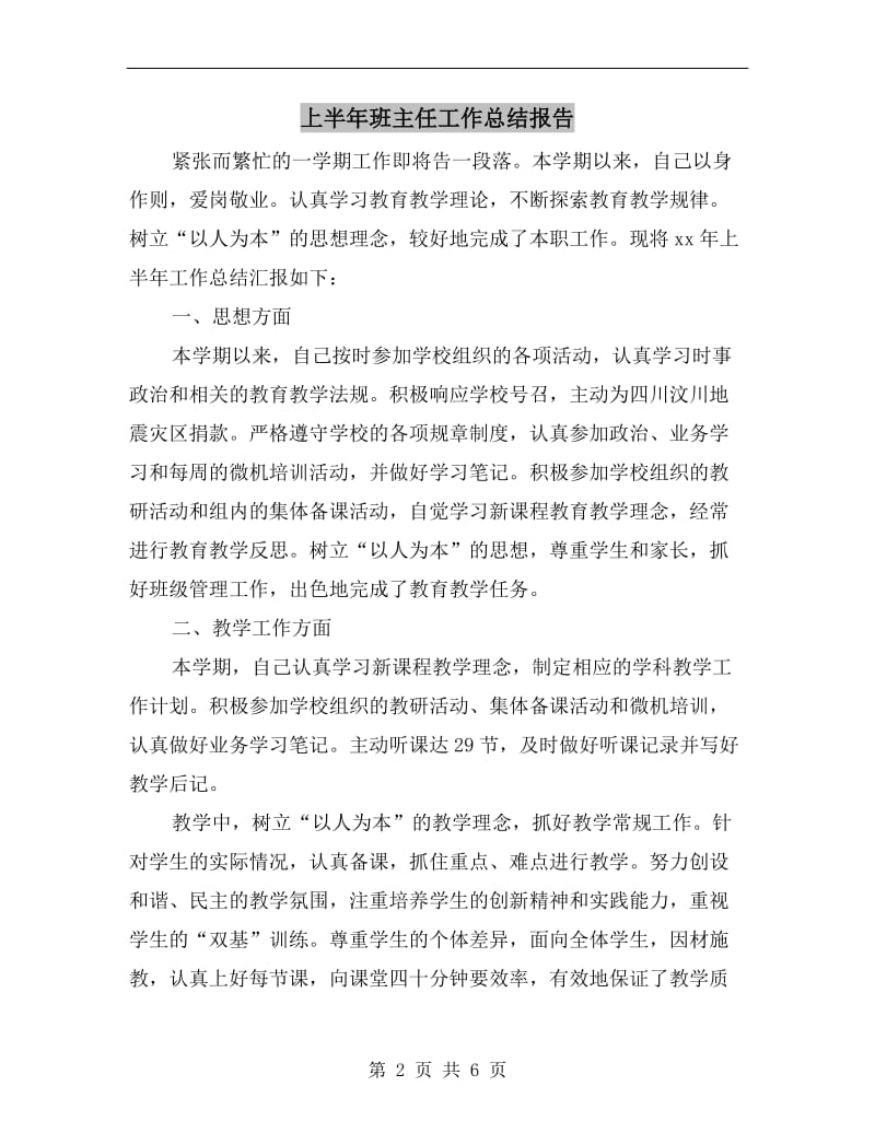 上半年班主任工作总结报告.doc_第2页