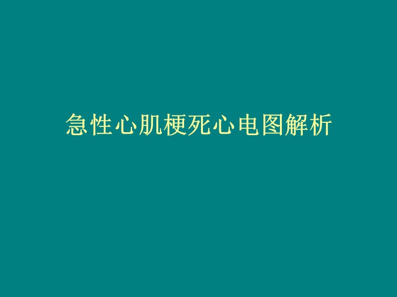 急性心肌梗死心电图解析ppt课件_第1页