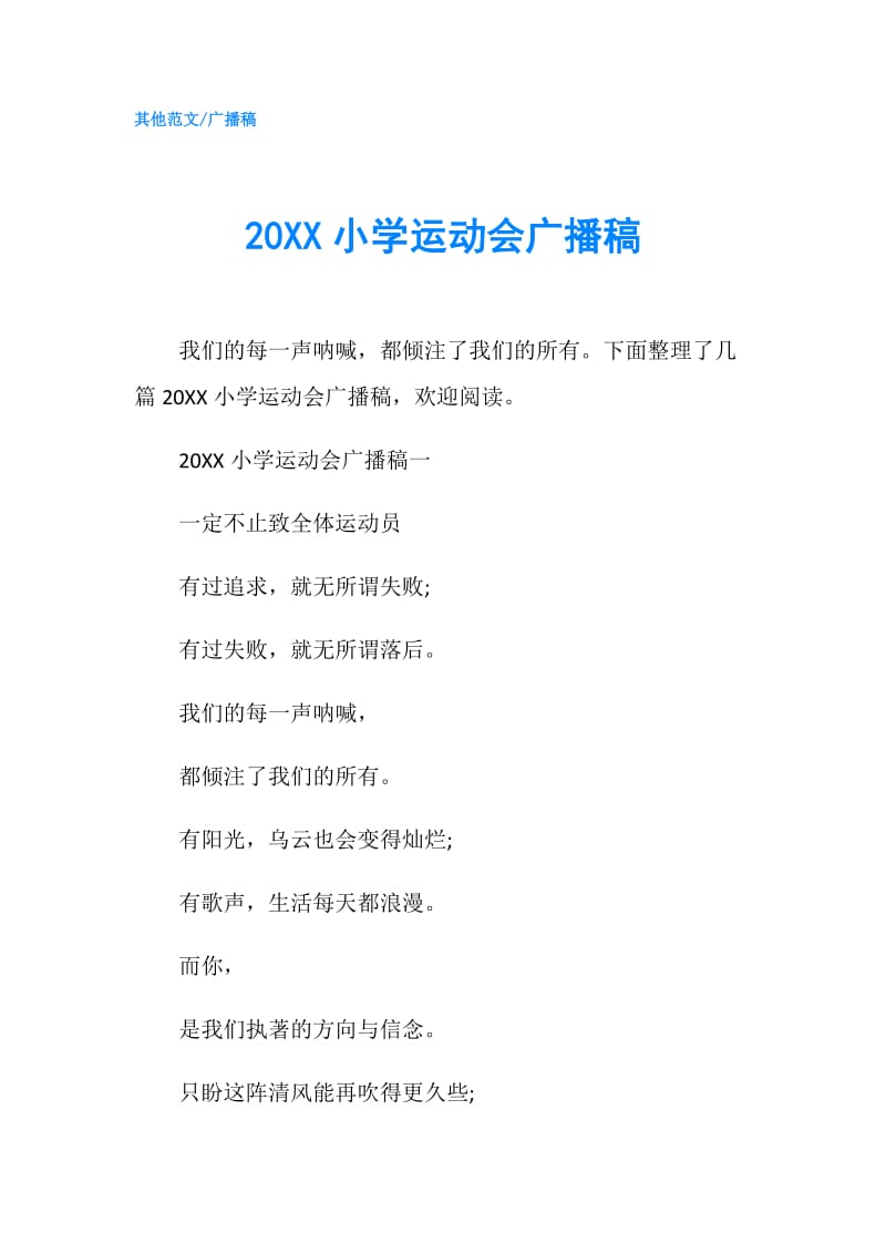 20XX小学运动会广播稿.doc_第1页