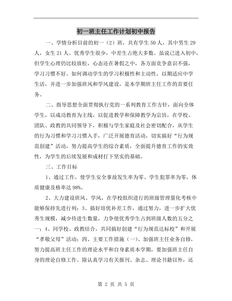 初一班主任工作计划初中报告.doc_第2页