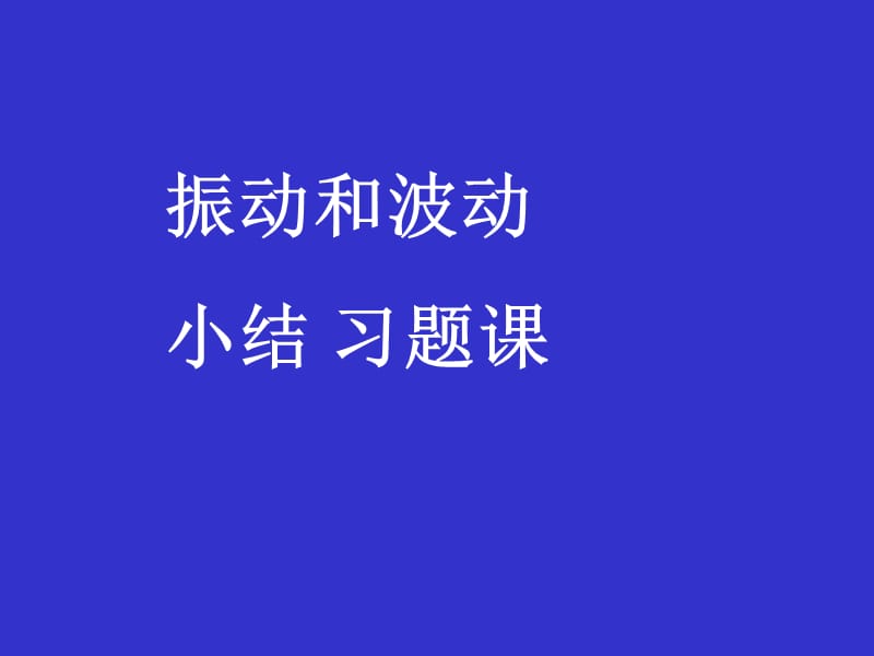 广东工业大学物理期末复习专用-振动波动小结.ppt_第1页