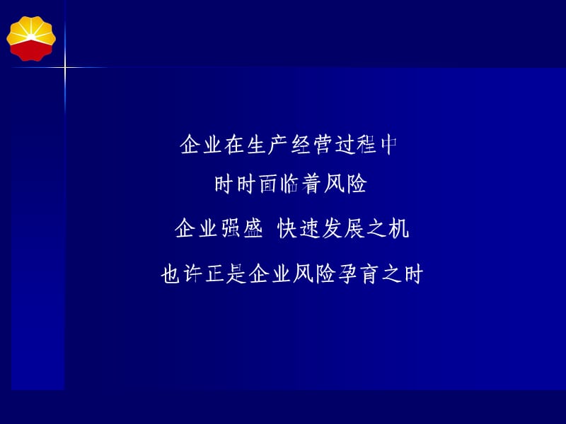 企业在生产经营过程中时时面临着风险.ppt_第1页