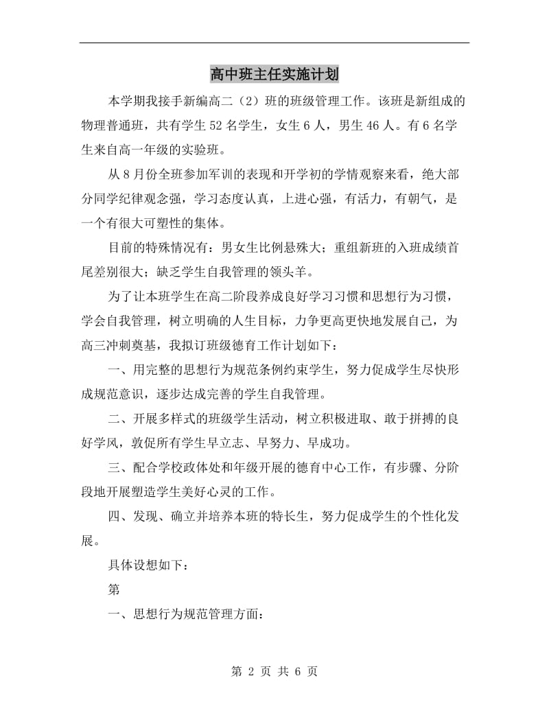 高中班主任实施计划.doc_第2页