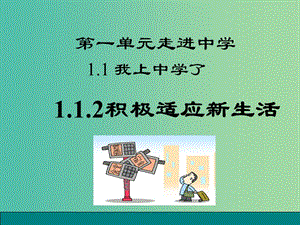 七年級政治上冊 第一單元 1.1 我上中學(xué)了 第2框 積極適應(yīng)新生活課件 粵教版（道德與法治）.ppt