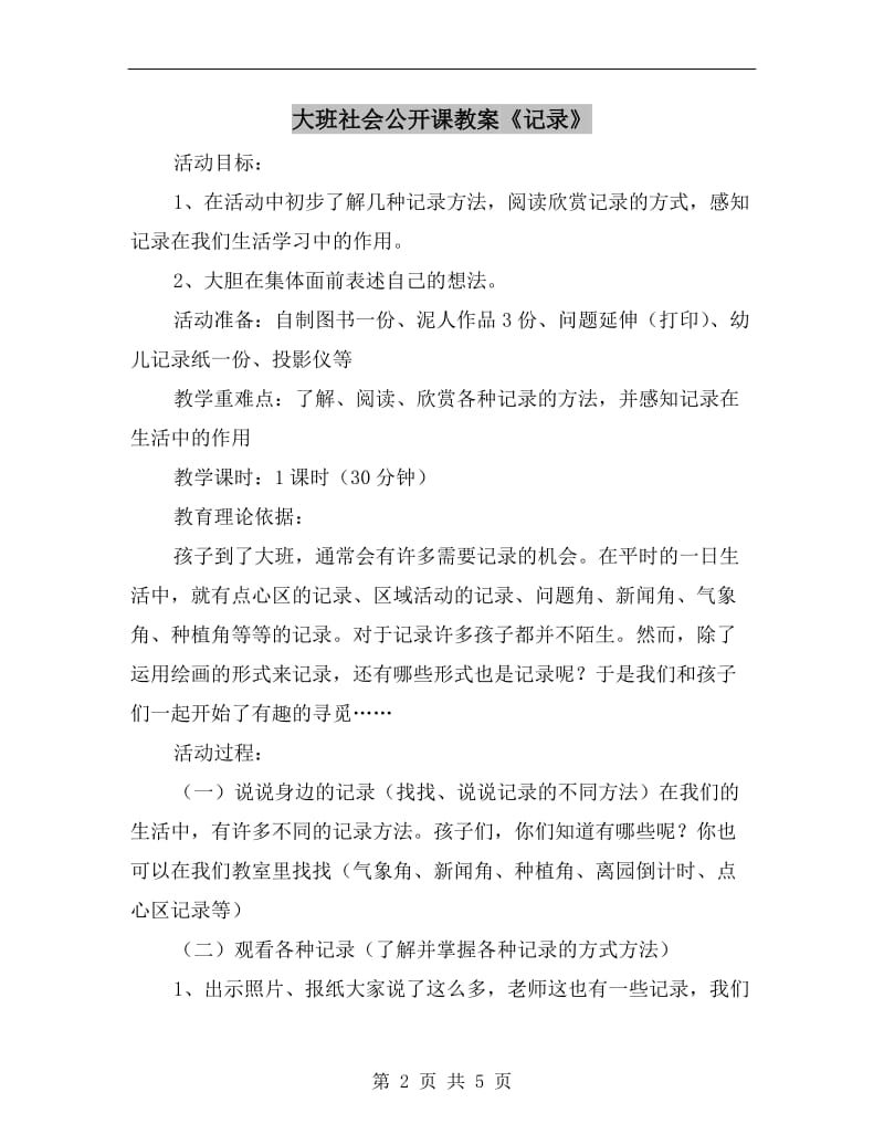 大班社会公开课教案《记录》.doc_第2页