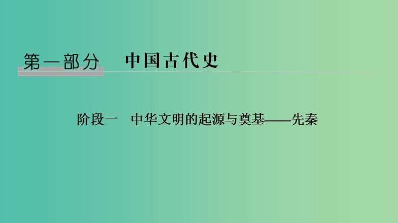 高考历史大一轮复习阶段一中华文明的起源与奠基--先秦课时1先秦时期的政治和经济课件岳麓版.ppt_第1页