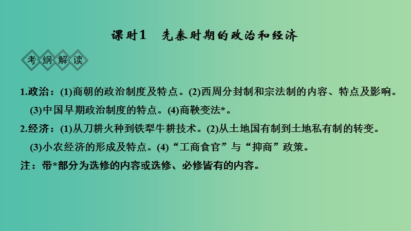 高考历史大一轮复习阶段一中华文明的起源与奠基--先秦课时1先秦时期的政治和经济课件岳麓版.ppt_第3页