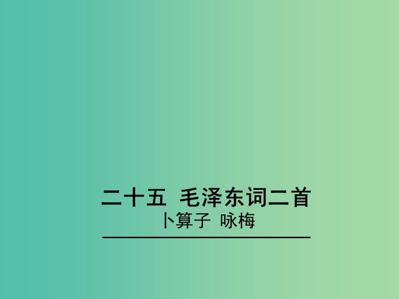 七年级语文下册 第6单元 25《卜算子 咏梅》教学课件 苏教版.ppt_第1页