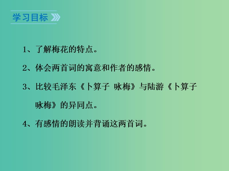 七年级语文下册 第6单元 25《卜算子 咏梅》教学课件 苏教版.ppt_第2页