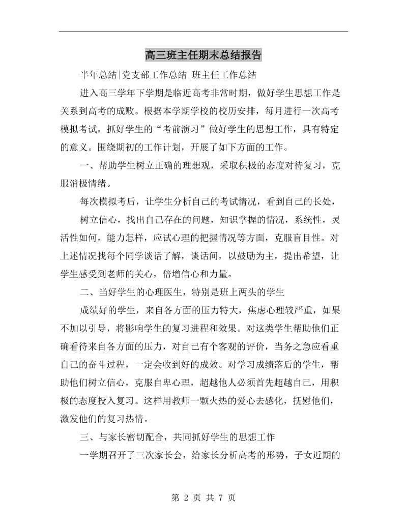 高三班主任期末总结报告.doc_第2页