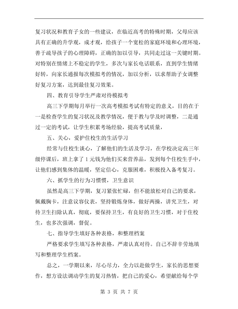 高三班主任期末总结报告.doc_第3页