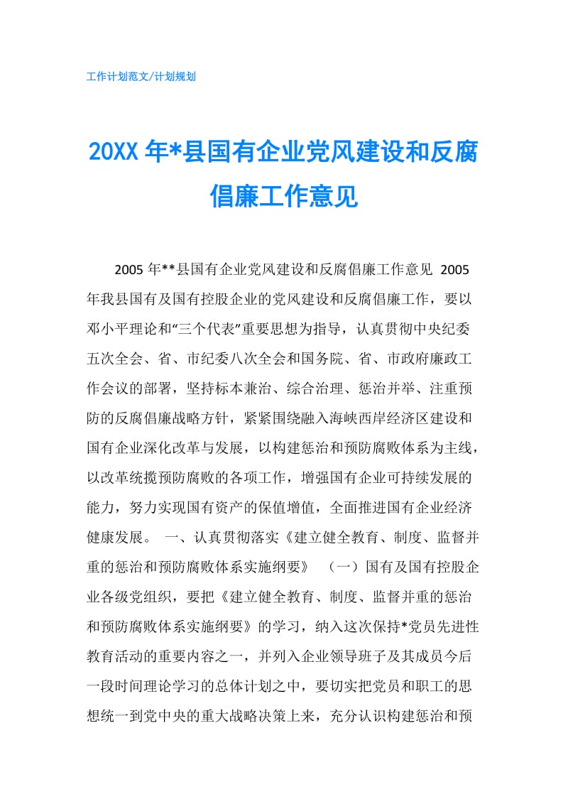 20XX年-县国有企业党风建设和反腐倡廉工作意见.doc_第1页