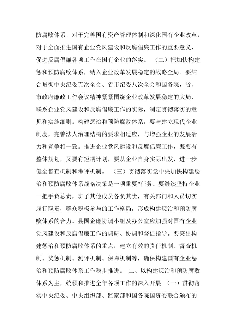 20XX年-县国有企业党风建设和反腐倡廉工作意见.doc_第2页