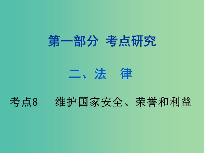 中考政治试题研究 第1部分 考点研究 二 法律 考点8 维护国家安全、荣誉和利益精练课件.ppt_第1页