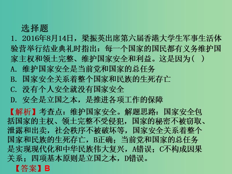 中考政治试题研究 第1部分 考点研究 二 法律 考点8 维护国家安全、荣誉和利益精练课件.ppt_第2页