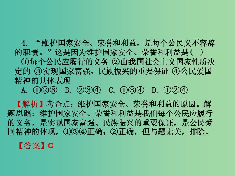 中考政治试题研究 第1部分 考点研究 二 法律 考点8 维护国家安全、荣誉和利益精练课件.ppt_第3页