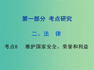 中考政治試題研究 第1部分 考點(diǎn)研究 二 法律 考點(diǎn)8 維護(hù)國家安全、榮譽(yù)和利益精練課件.ppt