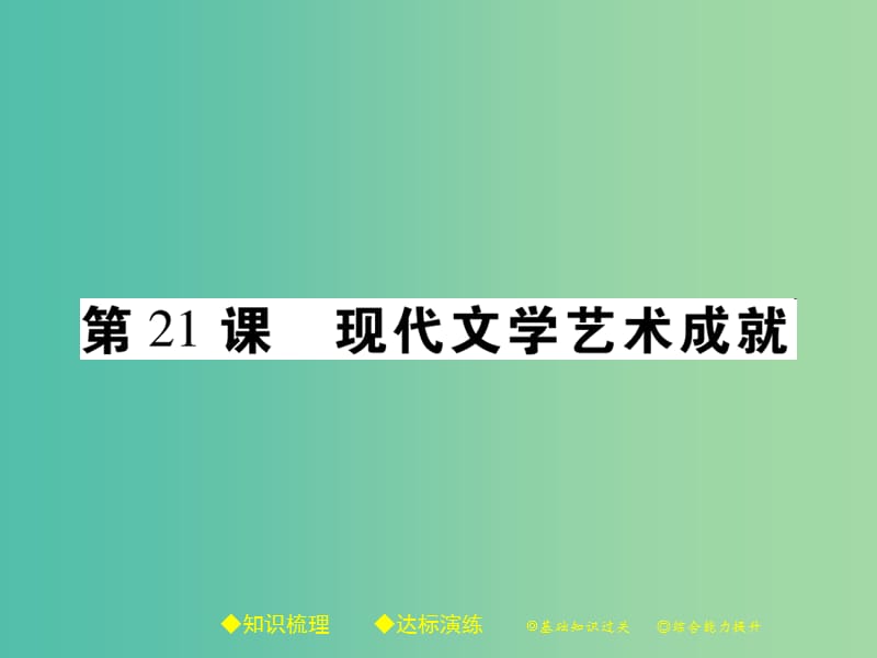 九年级历史下册 世界现代史 第七学习主题 第21课 现代文学艺术成就课件 川教版.ppt_第1页