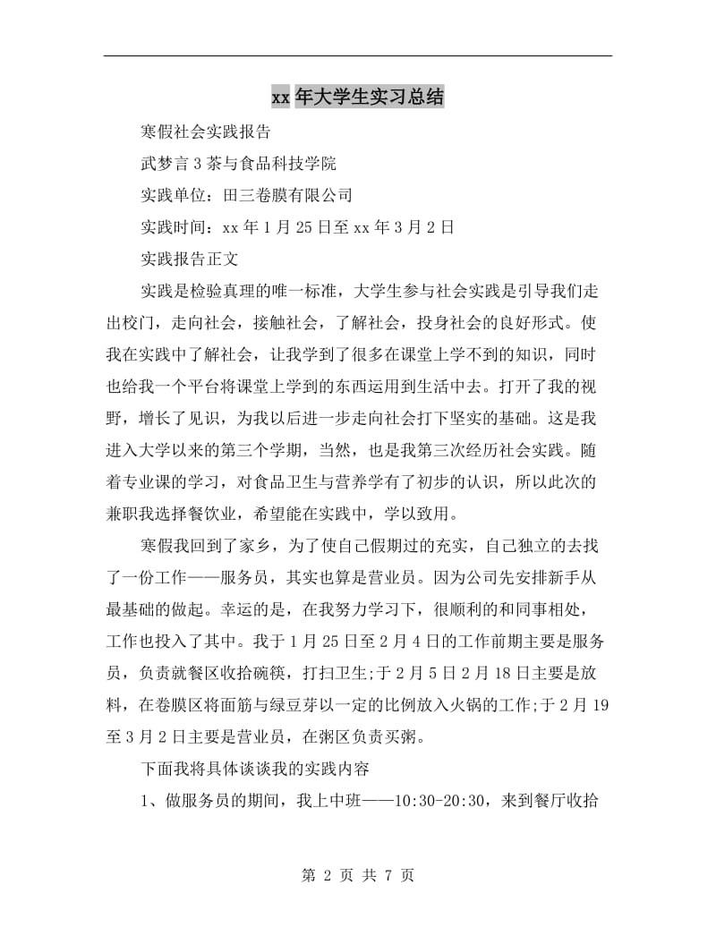 xx年大学生实习总结.doc_第2页