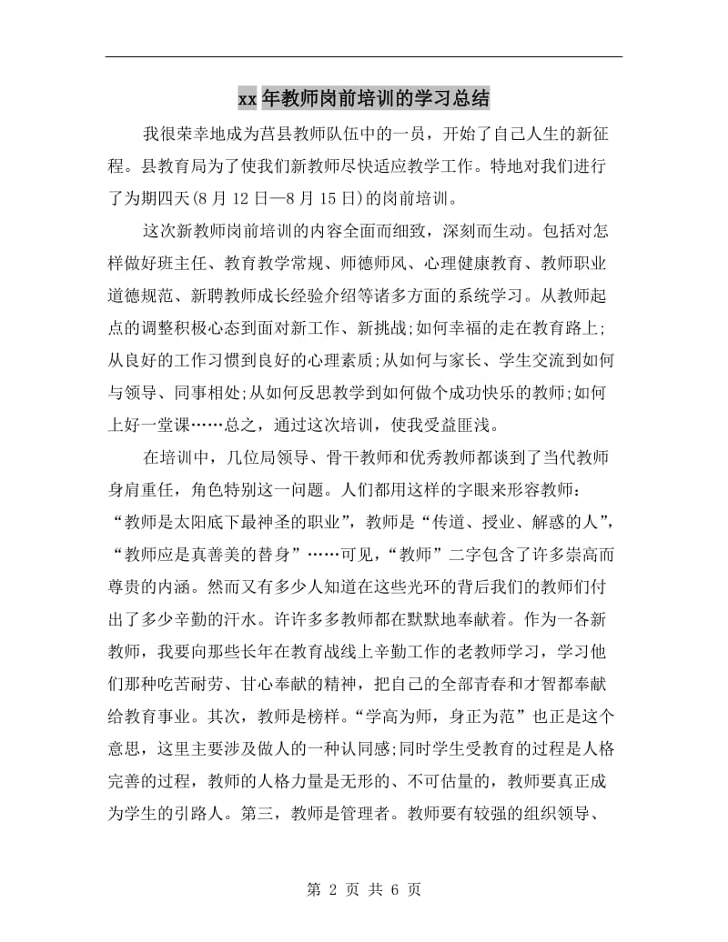 xx年教师岗前培训的学习总结.doc_第2页