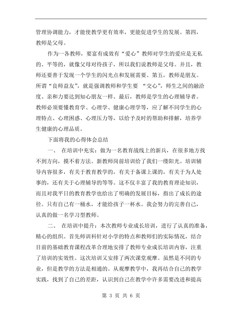 xx年教师岗前培训的学习总结.doc_第3页