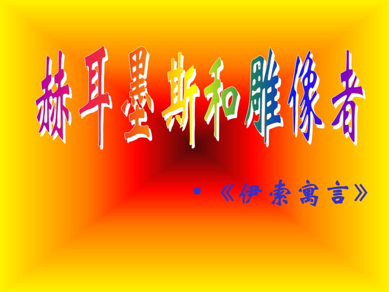 赫耳墨斯和雕像者.ppt_第1页