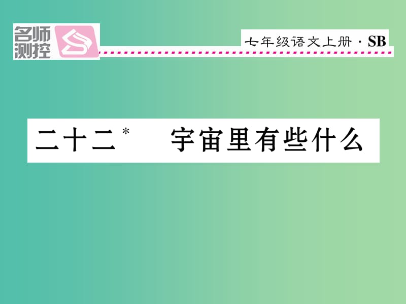 七年级语文上册 第五单元 22《宇宙里有些什么》课件 苏教版.ppt_第1页