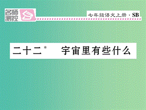 七年級語文上冊 第五單元 22《宇宙里有些什么》課件 蘇教版.ppt