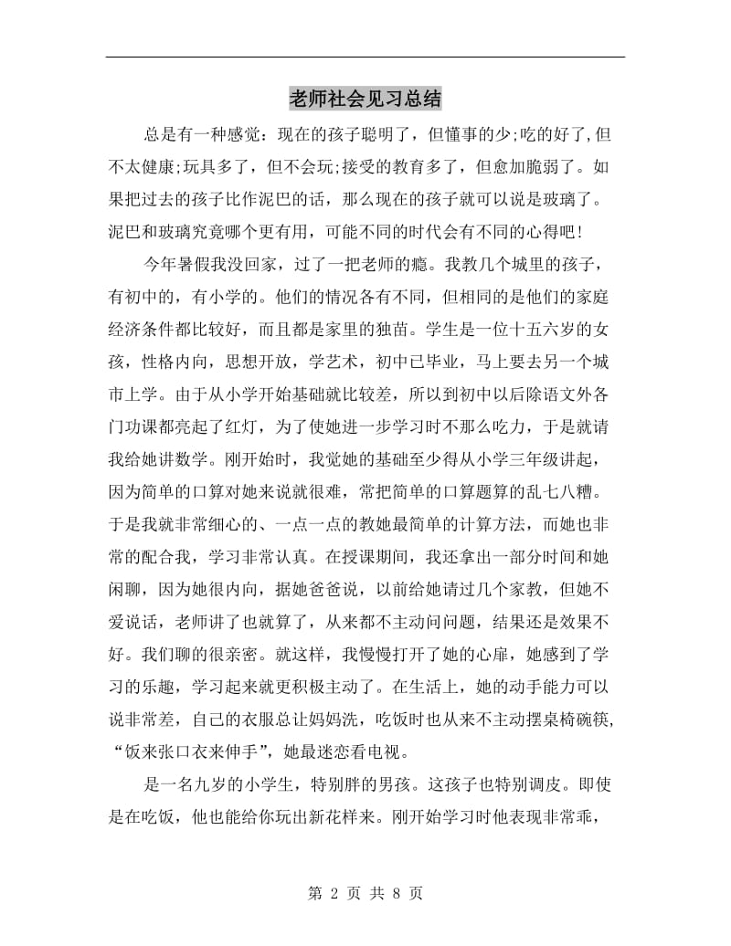 老师社会见习总结.doc_第2页