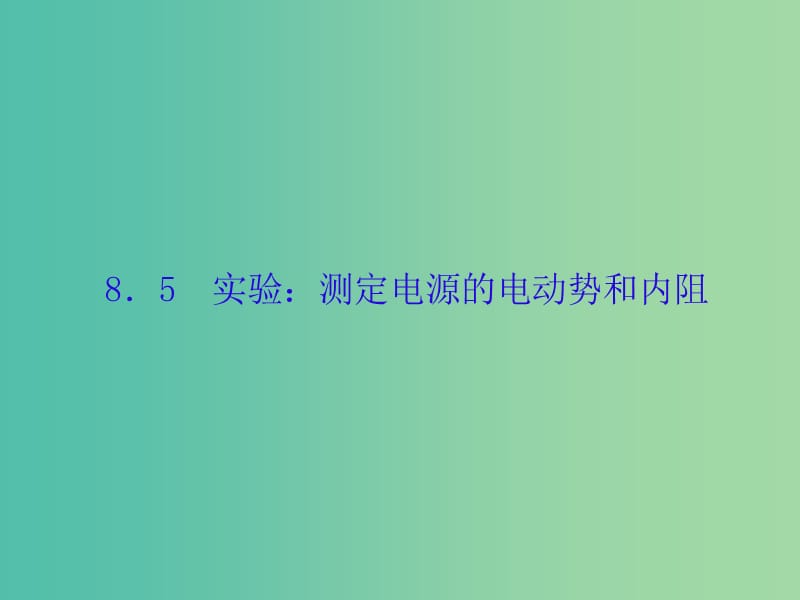 高考物理大一轮复习第八单元恒定电流5实验：测定电源的电动势和内阻课件.ppt_第1页