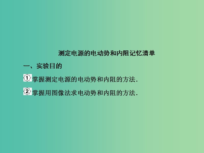 高考物理大一轮复习第八单元恒定电流5实验：测定电源的电动势和内阻课件.ppt_第3页