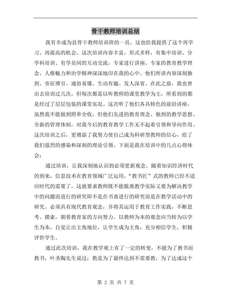 骨干教师培训总结 .doc_第2页