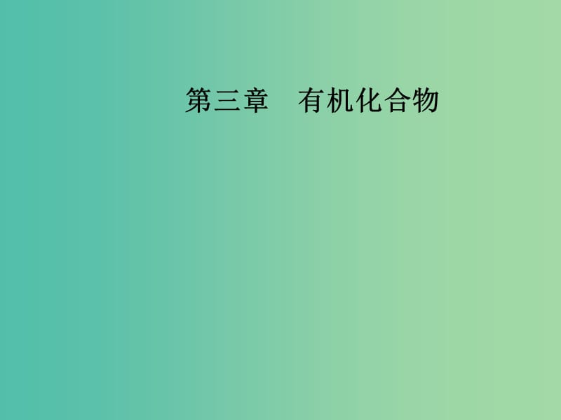 高中化学第三章有机化合物第二节来自石油和煤的两种基本化工原料第2课时苯课件新人教版.ppt_第1页