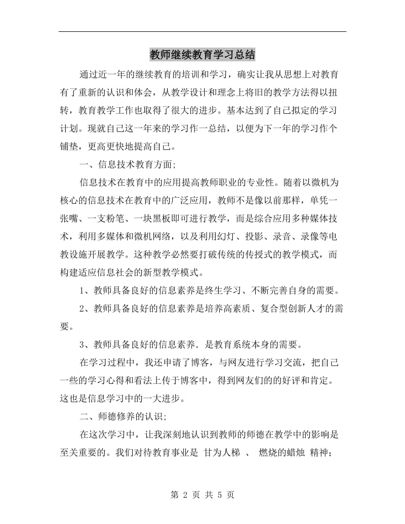 教师继续教育学习总结.doc_第2页