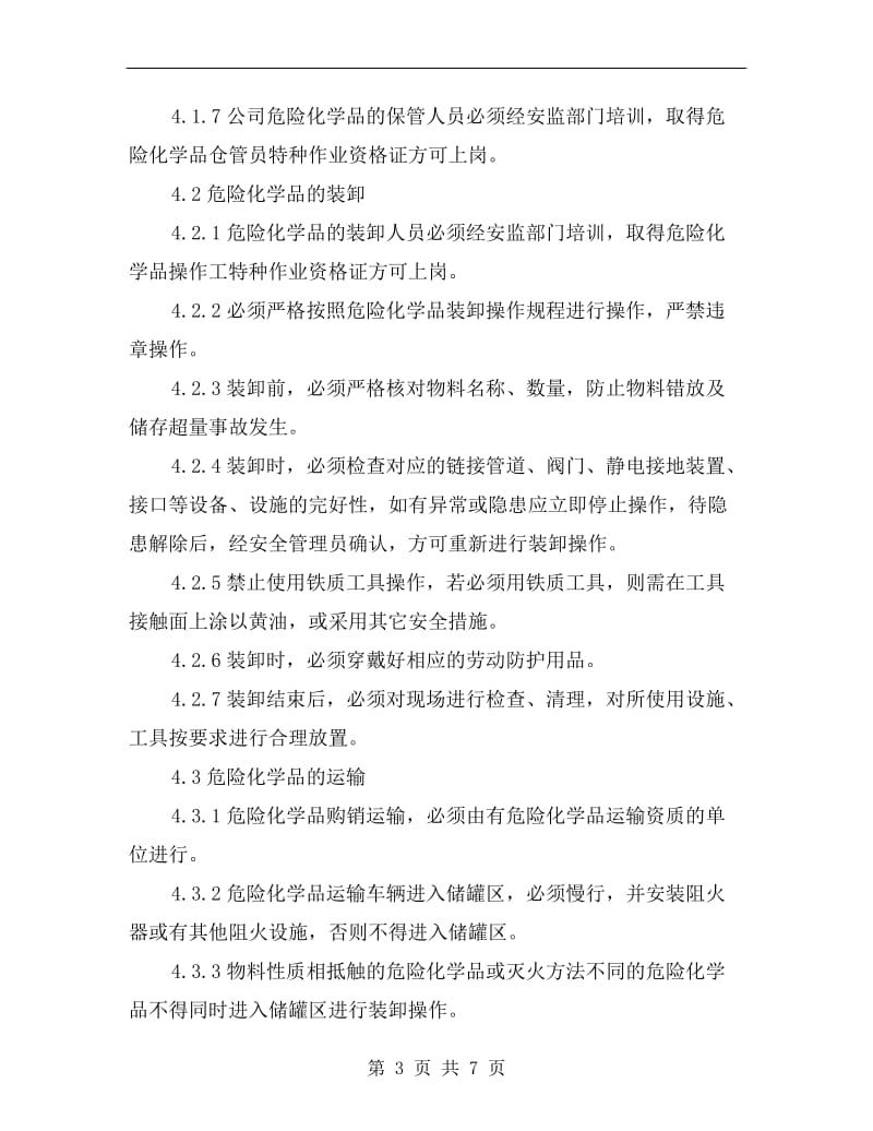 经营公司危险化学品安全管理制度.doc_第3页