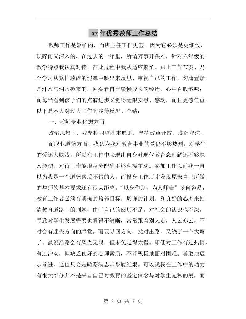 xx年优秀教师工作总结.doc_第2页