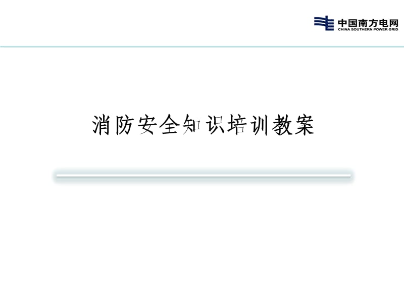 消防安全知识培训教案.ppt_第1页