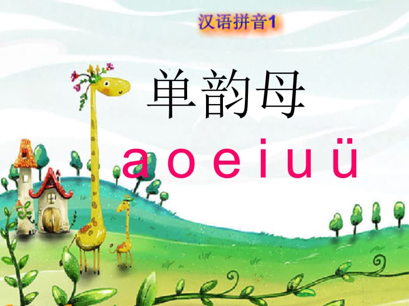 aoeiu拼音教学课件.ppt_第3页