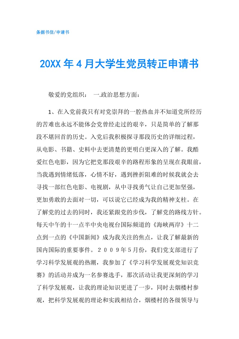 20XX年4月大学生党员转正申请书.doc_第1页