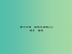 中考語文 第2部分 現代文閱讀 非文學類文本閱讀 第十六講 說明文閱讀(二)復習課件.ppt