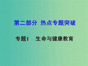 中考思想品德 熱點專題突破 專題1 生命與健康教育課件.ppt