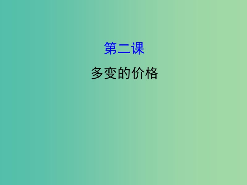 高考政治一轮复习1.1.2多变的价格课件新人教版.ppt_第1页