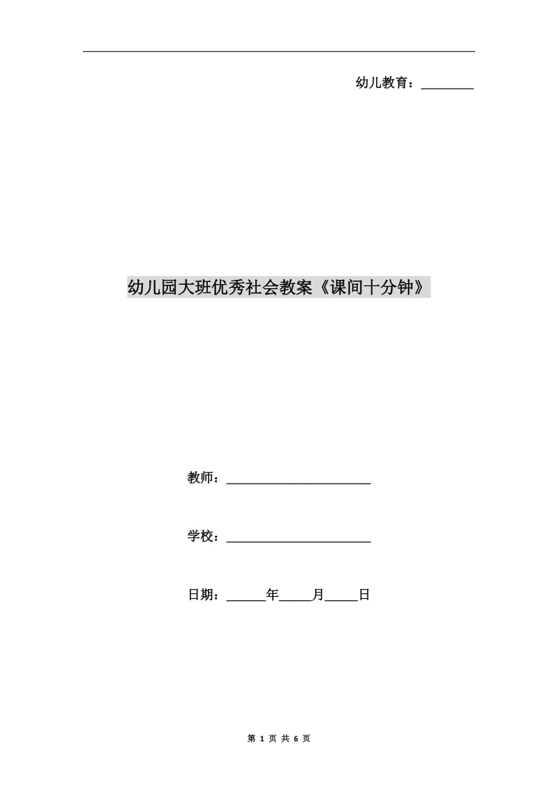 幼儿园大班优秀社会教案《课间十分钟》.doc_第1页