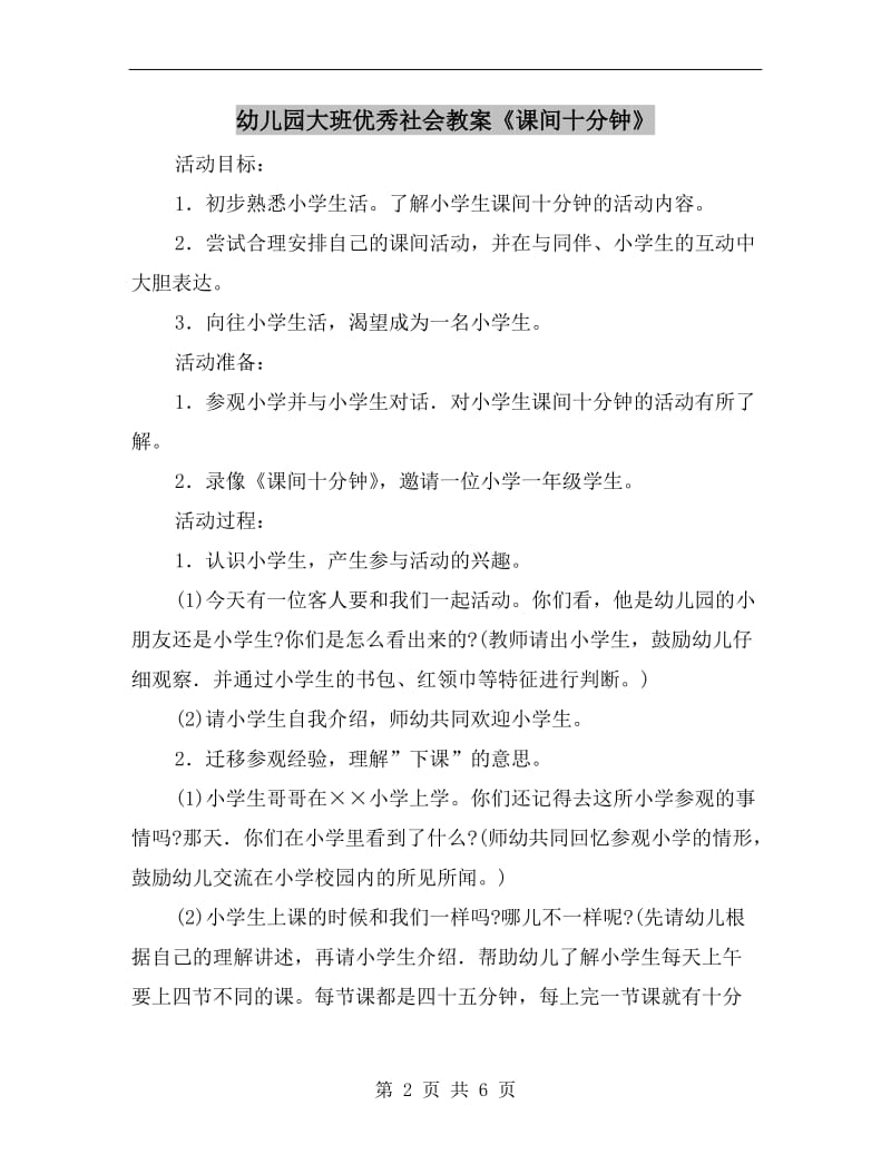 幼儿园大班优秀社会教案《课间十分钟》.doc_第2页