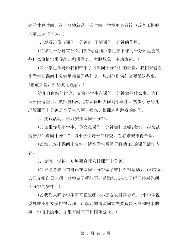 幼儿园大班优秀社会教案《课间十分钟》.doc_第3页